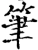 笔(宋·印刷字体·增韵)
