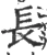 長(宋·印刷字体·广韵)