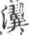 瀷(宋·印刷字体·广韵)
