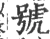 号(宋·印刷字体·广韵)