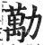 勱(明·印刷字体·洪武正韵)