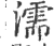 濡(宋·印刷字体·广韵)