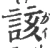 该(宋·印刷字体·广韵)