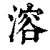 溶(清·印刷字体·康熙字典)