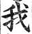 我(明·印刷字体·洪武正韵)
