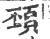 䪹(宋·印刷字体·广韵)