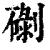 䃗(清·印刷字体·康熙字典)