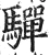 驒(明·印刷字体·洪武正韵)