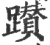 躦(宋·印刷字体·广韵)