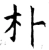 朴(唐·石经·开成石经)