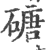 磄(宋·印刷字体·广韵)
