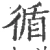 循(宋·印刷字体·广韵)