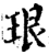珢(宋·印刷字体·增韵)