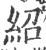 绍(宋·印刷字体·广韵)