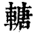 𨍴(清·印刷字体·康熙字典)