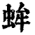 蛑(清·印刷字体·康熙字典)