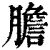 胆(清·印刷字体·康熙字典)