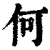 何(清·印刷字体·康熙字典)