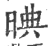 晪(宋·印刷字体·广韵)