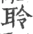 聆(宋·印刷字体·广韵)
