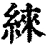 䋱(清·印刷字体·康熙字典)