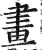 画(明·印刷字体·洪武正韵)