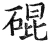 䃂(明·印刷字体·洪武正韵)