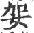 妿(宋·印刷字体·广韵)