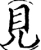 见(宋·印刷字体·增韵)