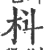枓(宋·印刷字体·广韵)