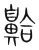 䶎(宋·传抄·集篆古文韵海)