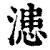 漶(清·印刷字体·康熙字典)