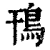 鳱(清·印刷字体·康熙字典)