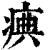 痶(清·印刷字体·康熙字典)