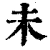 未(清·印刷字体·康熙字典)