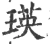 瑛(宋·印刷字体·广韵)