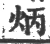炳(宋·印刷字体·广韵)