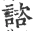 谘(宋·印刷字体·广韵)
