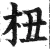 杻(明·印刷字体·洪武正韵)
