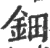 钿(宋·印刷字体·广韵)