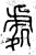 处(春秋·篆书·石鼓文)