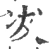 冹(宋·印刷字体·广韵)