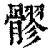 髎(清·印刷字体·康熙字典)