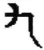 九(秦·简·青川木牍)