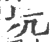 坑(宋·印刷字体·广韵)