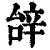 辝(清·印刷字体·康熙字典)