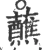 蘸(宋·印刷字体·广韵)
