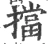 擋(宋·印刷字体·广韵)