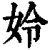姈(清·印刷字体·康熙字典)