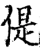 偍(宋·印刷字体·增韵)
